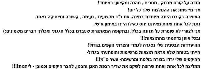 המלצה 1 מבוגרת הקורס
